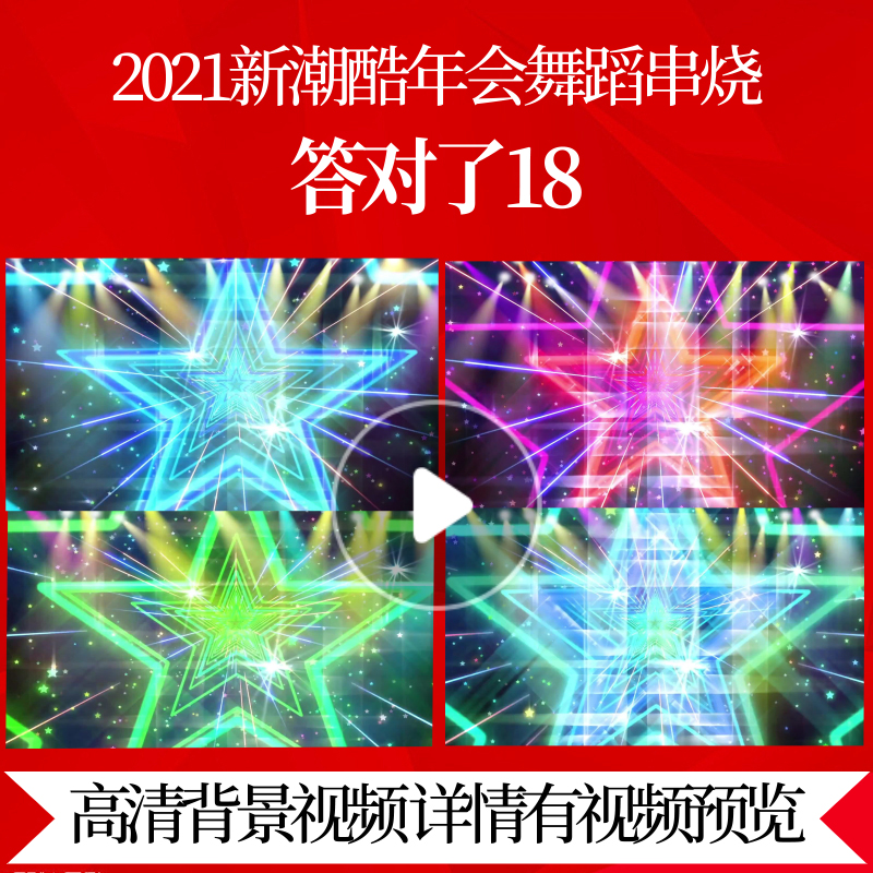 L42010答对了18背景年会舞蹈串烧视频LED企业年会视频制作2025春
