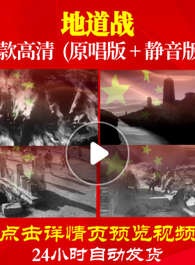 B1015Z地道战经典红歌抗日游击队大合唱歌曲比赛背景视频LED伴奏