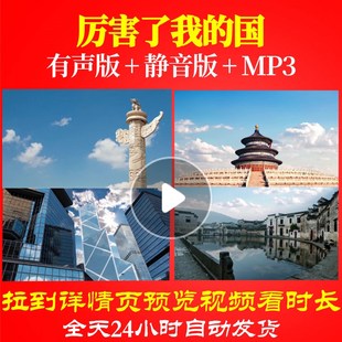 L49637厉害了我的国背景大合唱歌曲素材视频LED制作配乐朗诵唱红