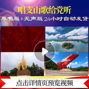 L47875唱支山歌给党听LED背景视频模板素材特效背景素材MV舞蹈片