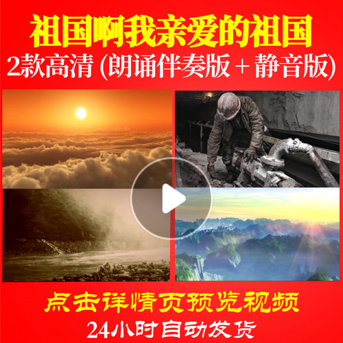 B2053Z祖国啊我亲爱的祖国朗诵伴奏制作儿童中小学生六一比赛背