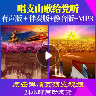 B5001Z唱支山歌给党听伴奏宋祖英LED视频背景大合唱歌曲比赛儿童