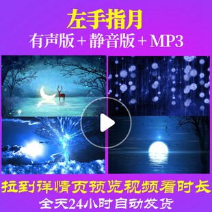 L66119左手指月背景少儿视频儿童舞蹈LED舞美MV配乐歌颂党歌舞歌