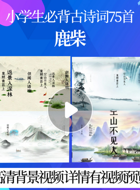 L46138Z鹿柴[唐]王维水墨古诗词唐诗背景视频舞蹈动态视频背景素