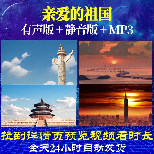 L49652Z亲爱的祖国关牧村大合唱背景视频LED歌曲中小学生背景素
