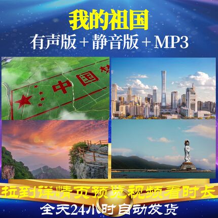L49473我的祖国音乐LED朗诵背景视频伴奏舞台歌曲晚会高清儿童背