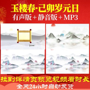 L67108玉楼春·己卯岁元日水墨led视频古诗背景唐诗动态视频动感