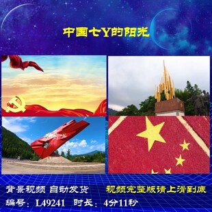 L49241Z中国七月的阳光朗诵视频背景LED大合唱歌曲串烧歌舞背景素