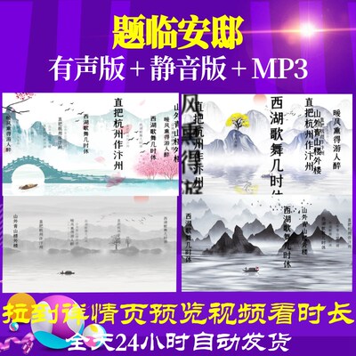L46381Z题临安邸 宋 林升水墨视频led唐诗古诗背景大屏幕高中高