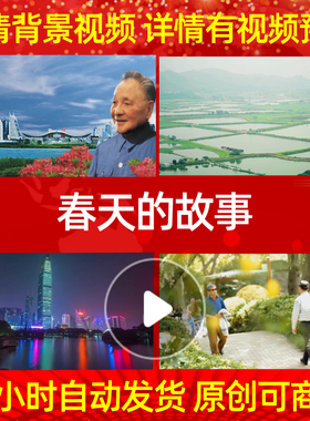 B314Z春天的故事改革开放中国梦LED背景视频MV成品水墨led背景