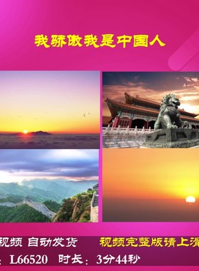 L66520Z我骄傲我是中国人3背景大合唱歌曲朗诵视频LED年会中小学