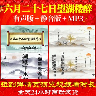 L46247Z六月二十七日望湖楼醉书 宋 苏轼唐诗led背景水墨古诗视