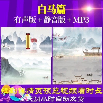 L67375Z白马篇曹植背景唐诗led古诗水墨视频背景素材制作MV歌唱