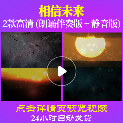 B2038Z相信未来朗诵伴奏298六一中小学生比赛儿童制作背景视频le