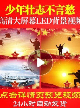 L18823少年壮志不言愁配乐军旅歌曲视频背景表演出串烧中小学生歌