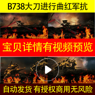 B738大刀进行曲红军抗战战争硝烟LED背景视频舞台素材舞台