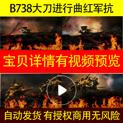 B738大刀进行曲红军抗战战争硝烟LED背景视频舞台素材舞台