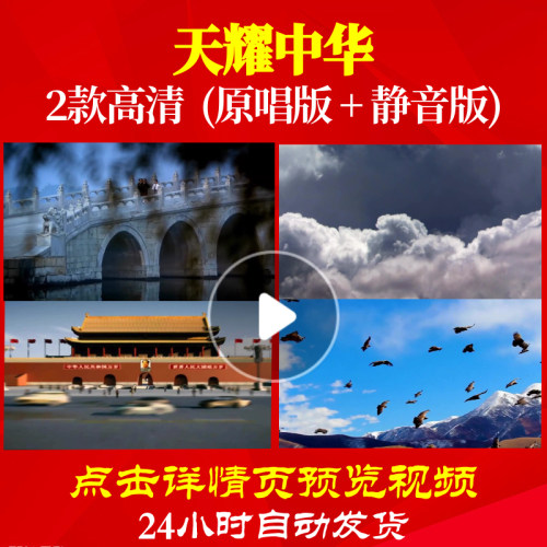 B1077Z天耀中华大好河山背景LED大合唱歌曲比赛视频led舞美特效