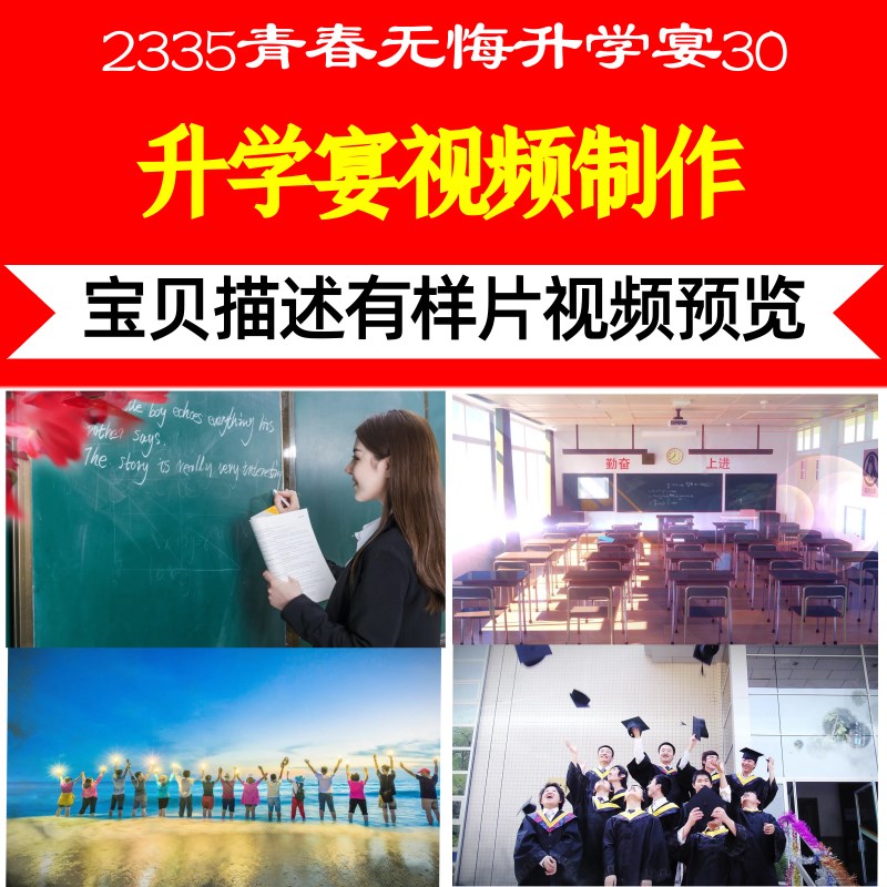 2335青春无悔升学宴30张视频制作升学宴电子相册盛典仪式震撼片头