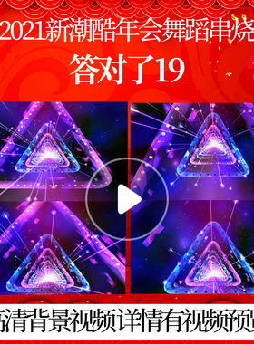 L42011答对了19背景年会舞蹈串烧LED视频蛇年2025晚会快乐晚会背