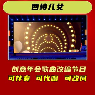 西楼儿女视频制作歌词改编背景年会合唱歌曲2025歌舞节目开场舞台