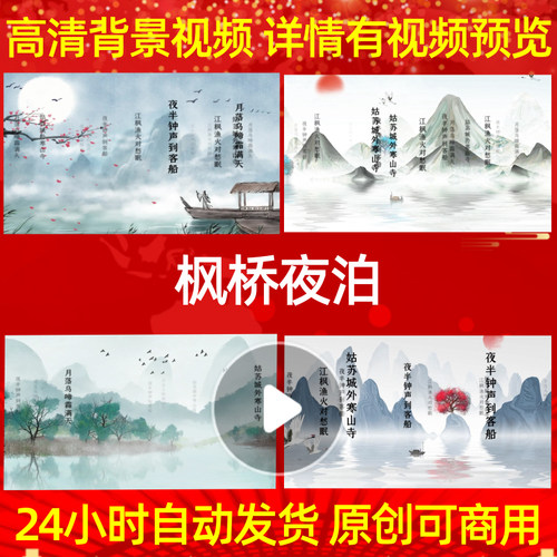 L35750Z枫桥夜泊水墨宋词背景唐诗视频舞美动态视频素材伴奏朗