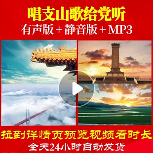 L66668唱支山歌给党听背景视频大合唱歌曲比赛LED片头水墨唯美舞