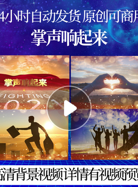 L41644掌声响起来年会视频制作舞台LED蛇年背景励志歌曲2025晚会