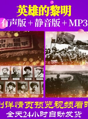 L39970英雄的黎明视频背景LED抗美援朝MV歌唱比赛年会歌颂党儿童