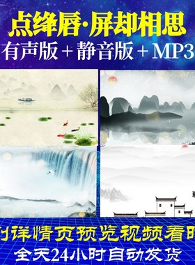 L66903点绛唇·屏却相思古诗背景led水墨唐诗视频MV成品合唱素材