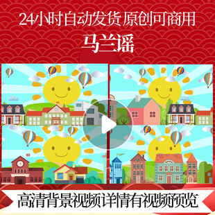 L7130马兰谣儿童歌曲视频led背景幼儿园毕业片头年会儿童节目片头