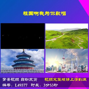 L49377Z祖国啊我为你歌唱中学版背景大合唱歌曲朗诵