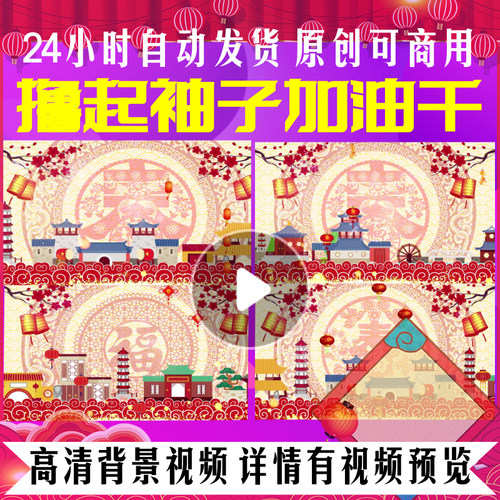 L3367撸起袖子加油干2025LED视频制作蛇年背景年会配乐成品祝福春