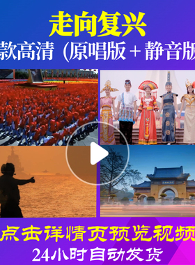 B1149Z走向复兴降调伴奏背景视频LED大合唱歌曲比赛唱红歌粒子舞