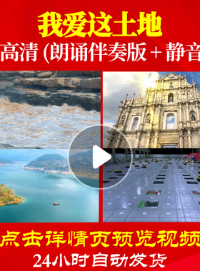 L48226Z我爱这土地艾青伴奏配乐诗歌LED视频朗诵背景音乐儿童唱