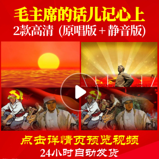 B1059Z毛主席的话儿记心上红军视频大合唱歌曲比赛LED背景唱红歌