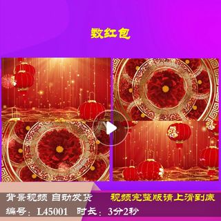 L45001数红包LED春节歌曲舞台背景视频过年年会开场龙年2024梦想