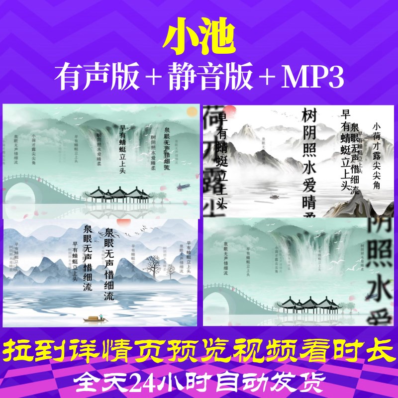 l46280z小池 宋 杨万里背景led唐诗古诗水墨视频配乐歌舞歌曲高