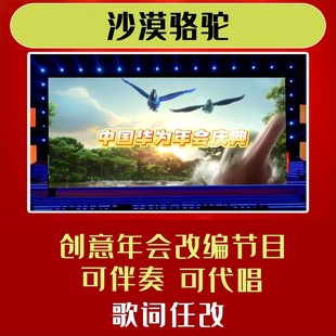 沙漠骆驼歌词改编背景歌曲年会合唱视频制作舞蹈串烧模板定制节目