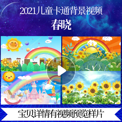 L46574春晓歌曲舞蹈背景视频led背景儿童歌曲大屏幕素幼儿园动感
