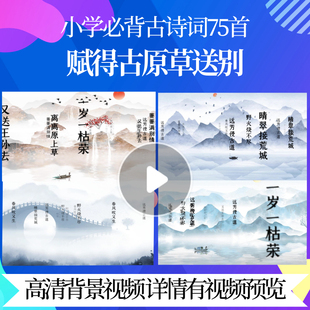 L46110Z赋得古原草送别[唐]白居易视频背景水墨唐诗宋词串烧舞