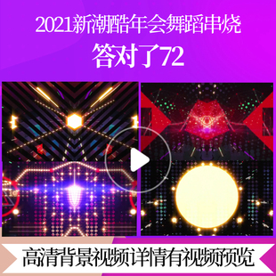 L42064答对了72视频LED年会舞蹈串烧背景励志歌曲跨年视频2025新