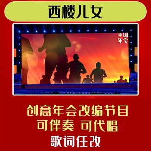 西楼儿女年会合唱视频制作歌曲背景歌词改编模板新年字幕舞蹈演出
