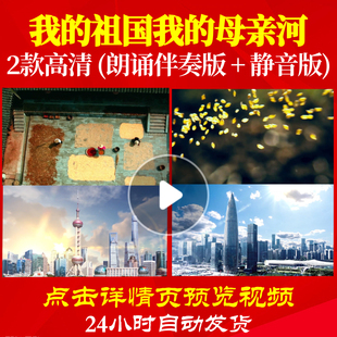 L48242Z我的祖国我的母亲河LED视频诗歌伴奏配乐朗诵背景音乐素材