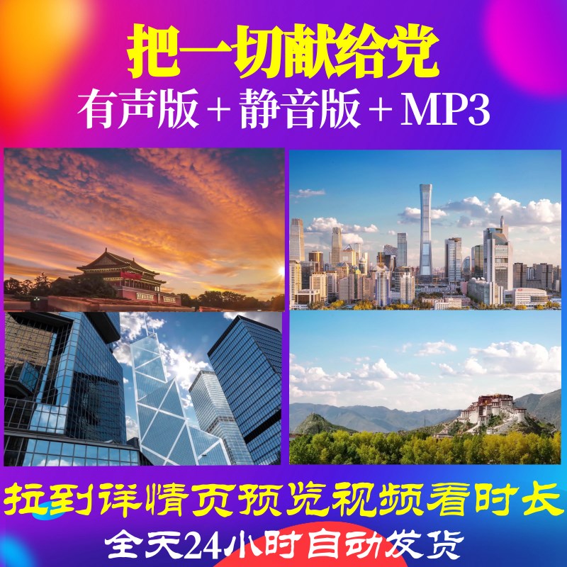 L49562Z把一切献给党背景LED大合唱视频歌曲制作成品中小学生素材-封面