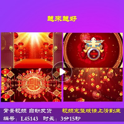 L45143越来越好年会开场舞台蛇年大屏幕2025春节视频背景LED晚会
