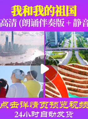 L48243Z我和我的祖国伴奏配乐LED视频朗诵背景音乐诗歌成品素材唯