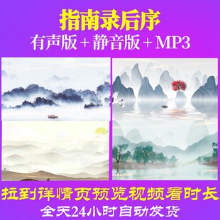 L67453Z指南录后序文天祥古诗背景led水墨视频唐诗歌舞制作年会