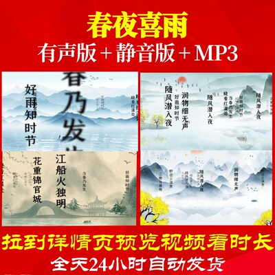 L46320Z春夜喜雨 唐 杜甫视频背景古诗水墨led唐诗晚会小学歌唱