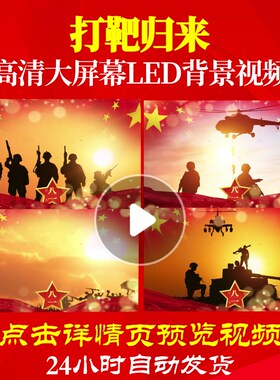 L18443打靶归来视频军旅歌曲背景配乐水墨led舞美唯美合唱背景视